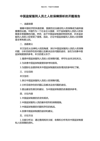中国监狱服刑人员之人权保障探析的开题报告