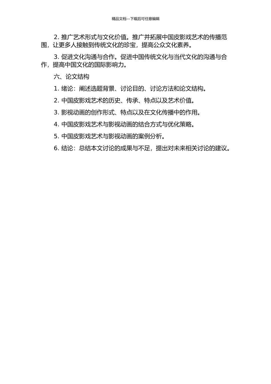 中国皮影戏艺术与影视动画的开题报告_第2页