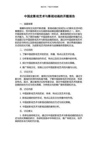 中国皮影戏艺术与影视动画的开题报告
