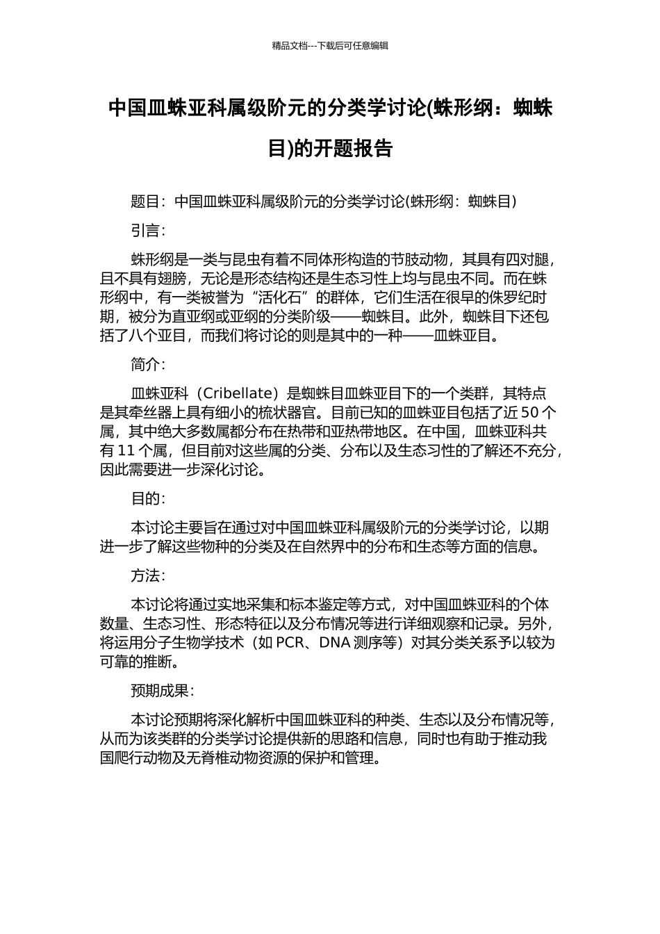 中国皿蛛亚科属级阶元的分类学研究的开题报告_第1页