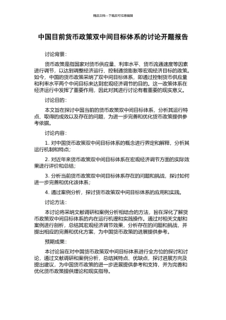 中国目前货币政策双中间目标体系的研究开题报告