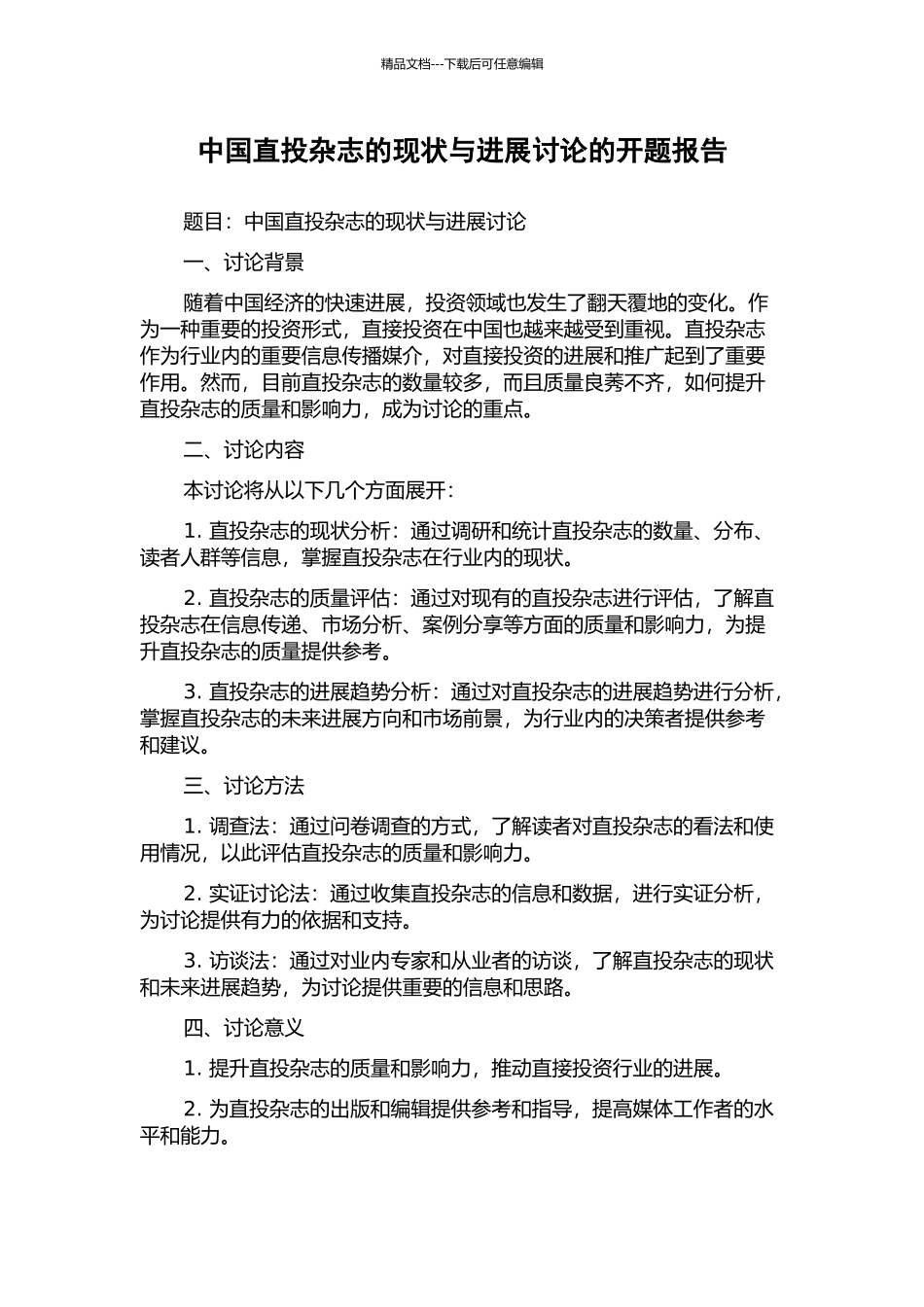 中国直投杂志的现状与发展研究的开题报告_第1页