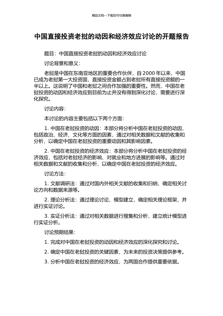 中国直接投资老挝的动因和经济效应研究的开题报告_第1页