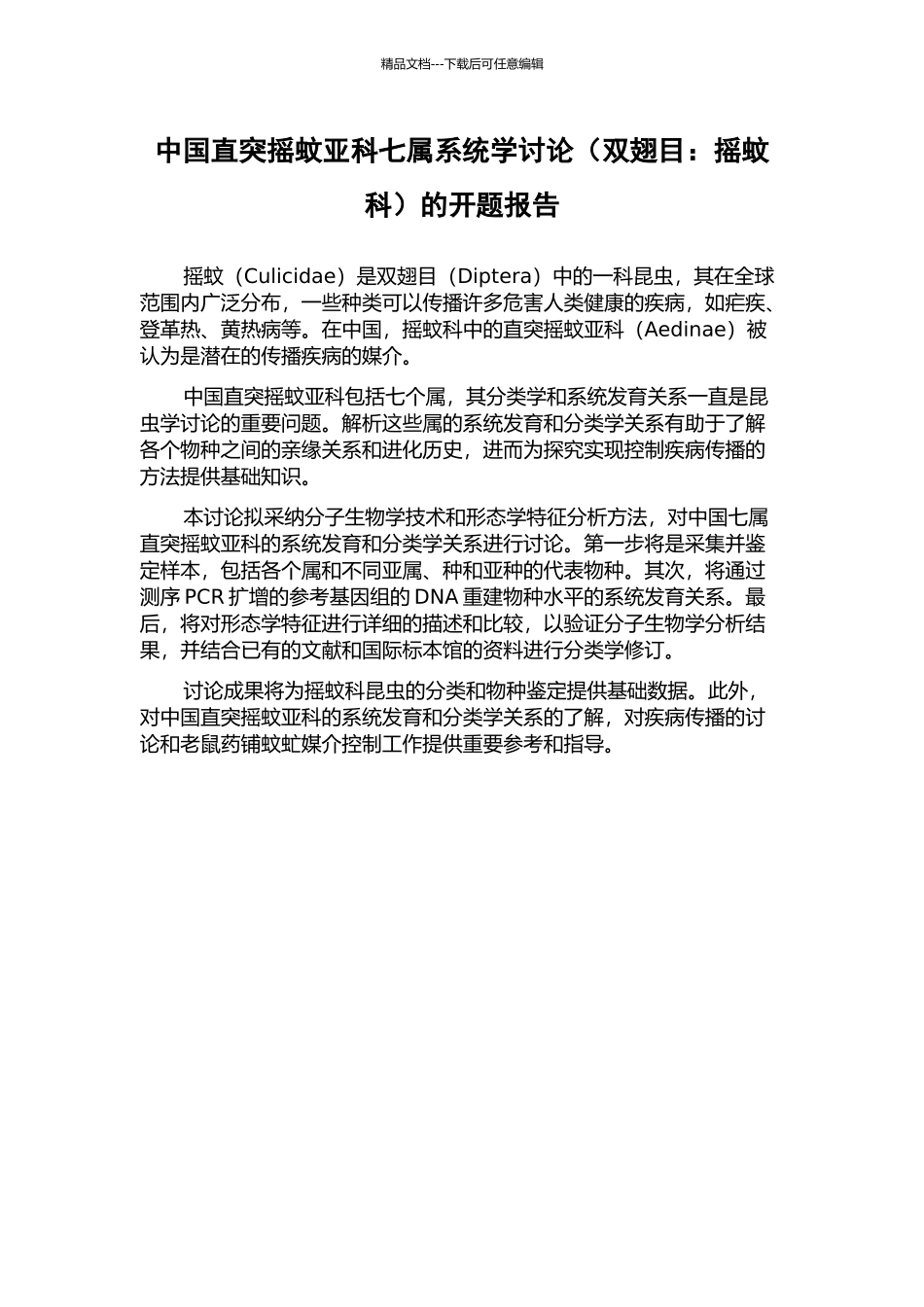 中国直突摇蚊亚科七属系统学研究的开题报告_第1页