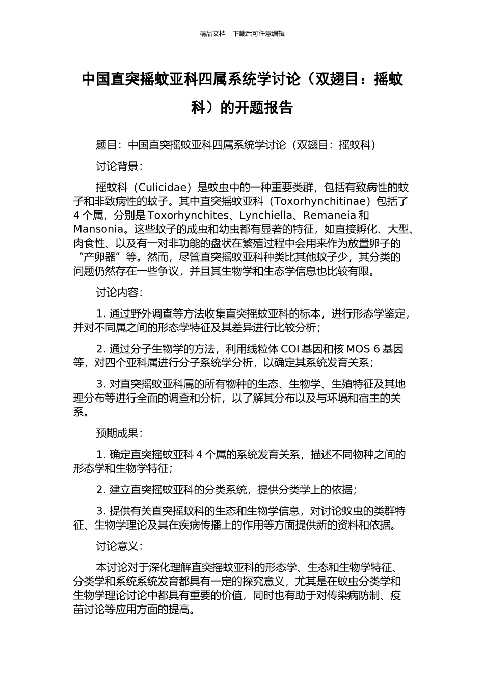 中国直突摇蚊亚科四属系统学研究的开题报告_第1页