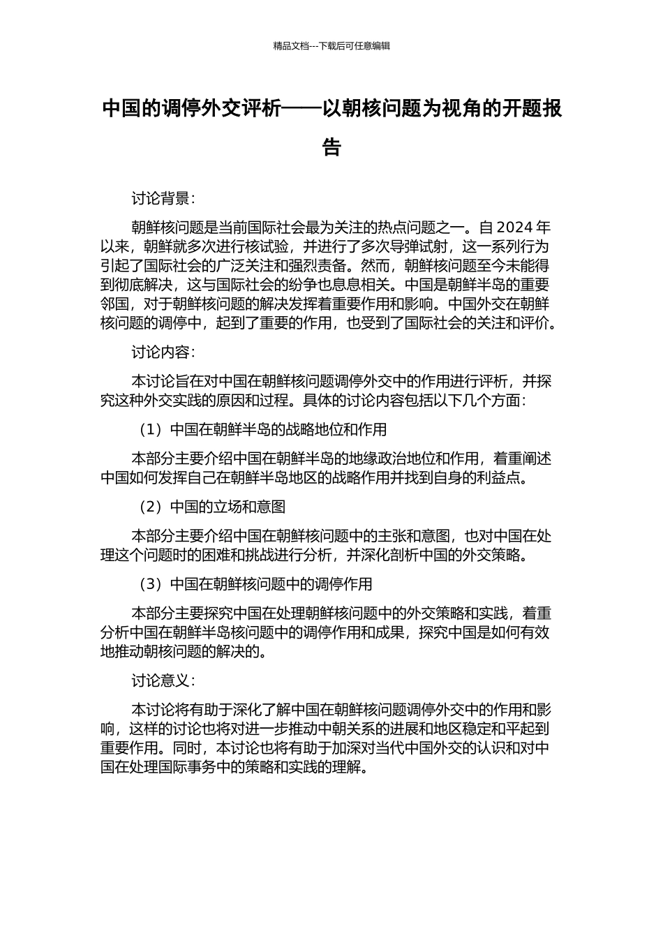 中国的调停外交评析——以朝核问题为视角的开题报告_第1页