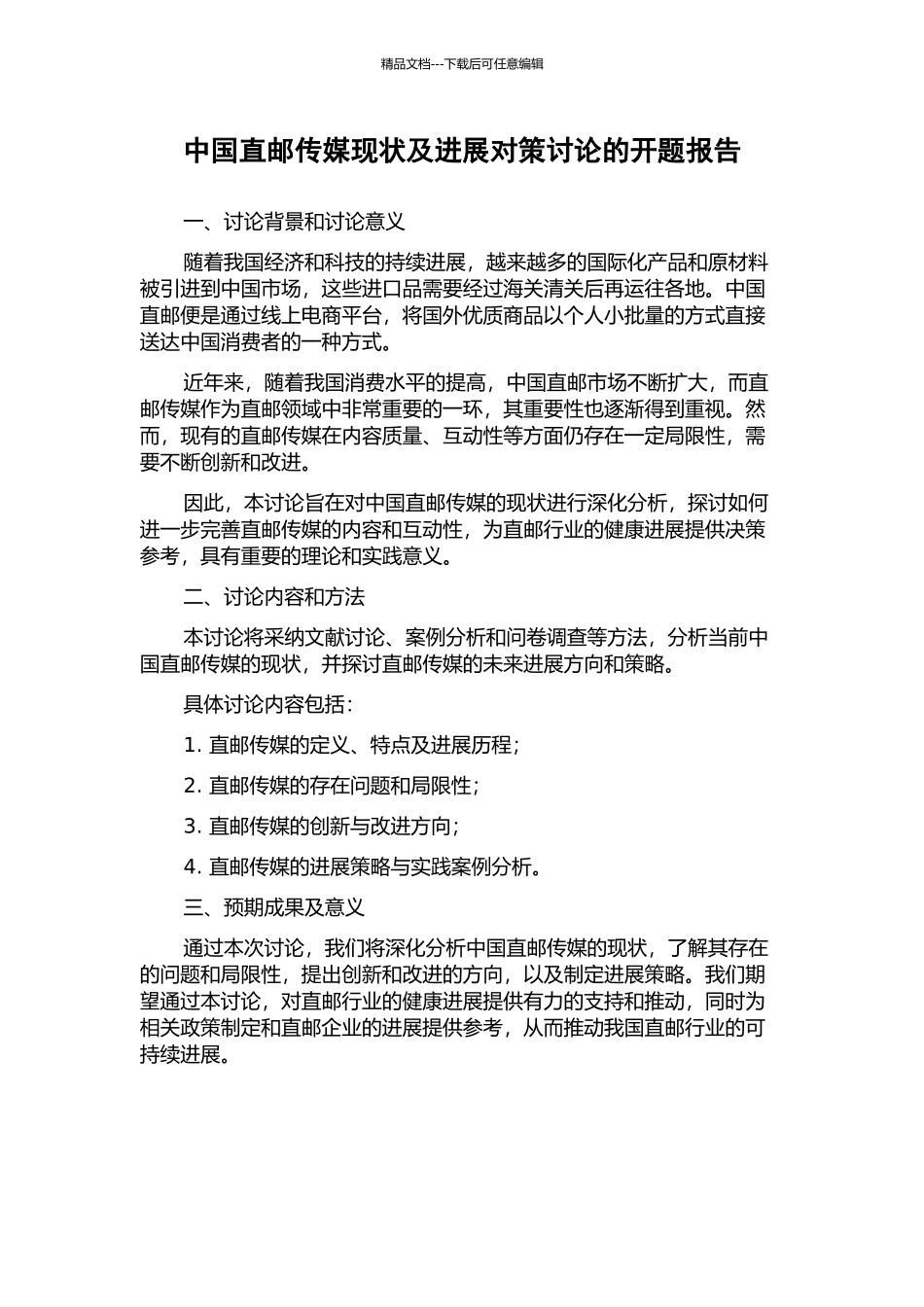 中国直邮传媒现状及发展对策研究的开题报告_第1页