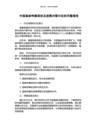 中国直邮传媒现状及发展对策研究的开题报告