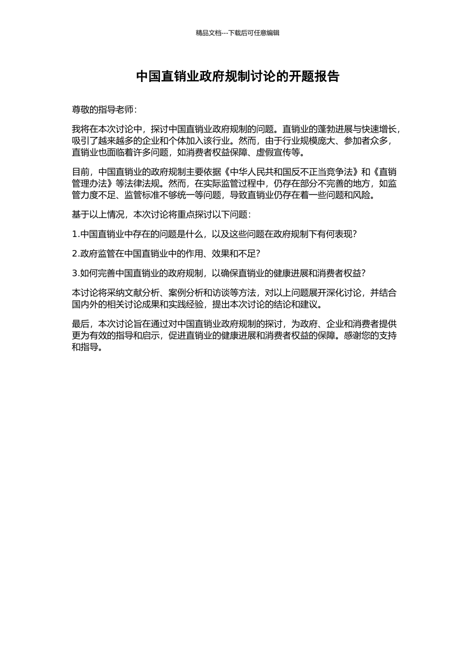 中国直销业政府规制研究的开题报告_第1页