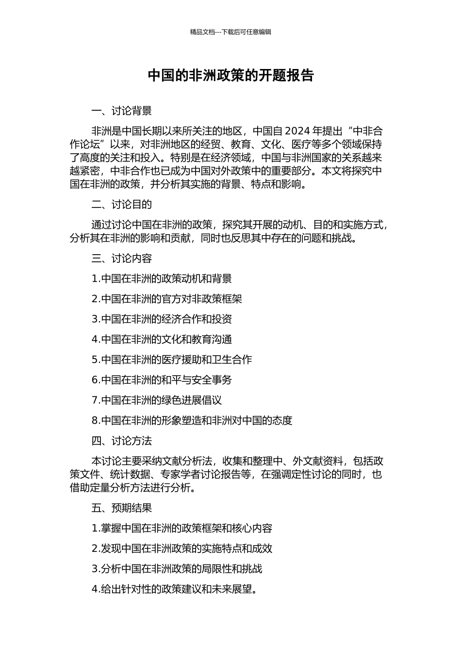 中国的非洲政策的开题报告_第1页