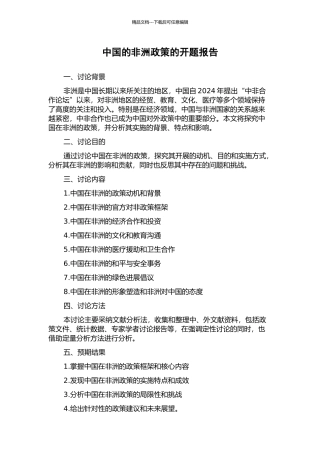 中国的非洲政策的开题报告