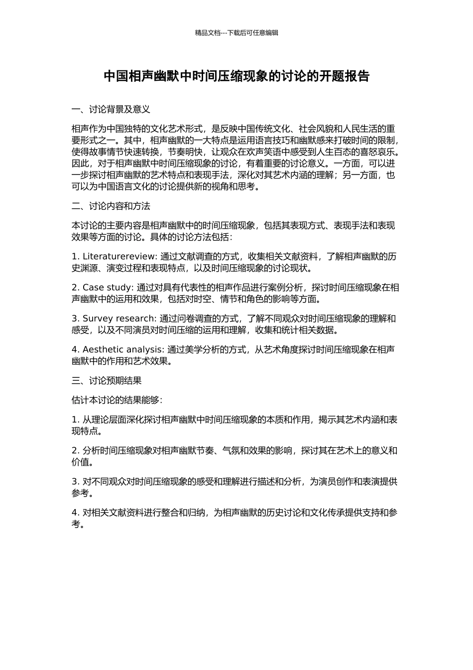 中国相声幽默中时间压缩现象的研究的开题报告_第1页