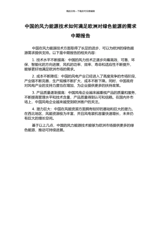 中国的风力能源技术如何满足欧洲对绿色能源的需求中期报告