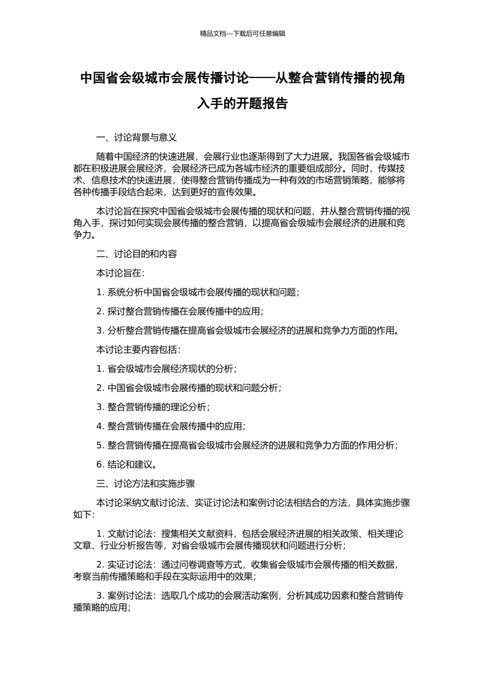 中国省会级城市会展传播研究——从整合营销传播的视角入手的开题报告_第1页