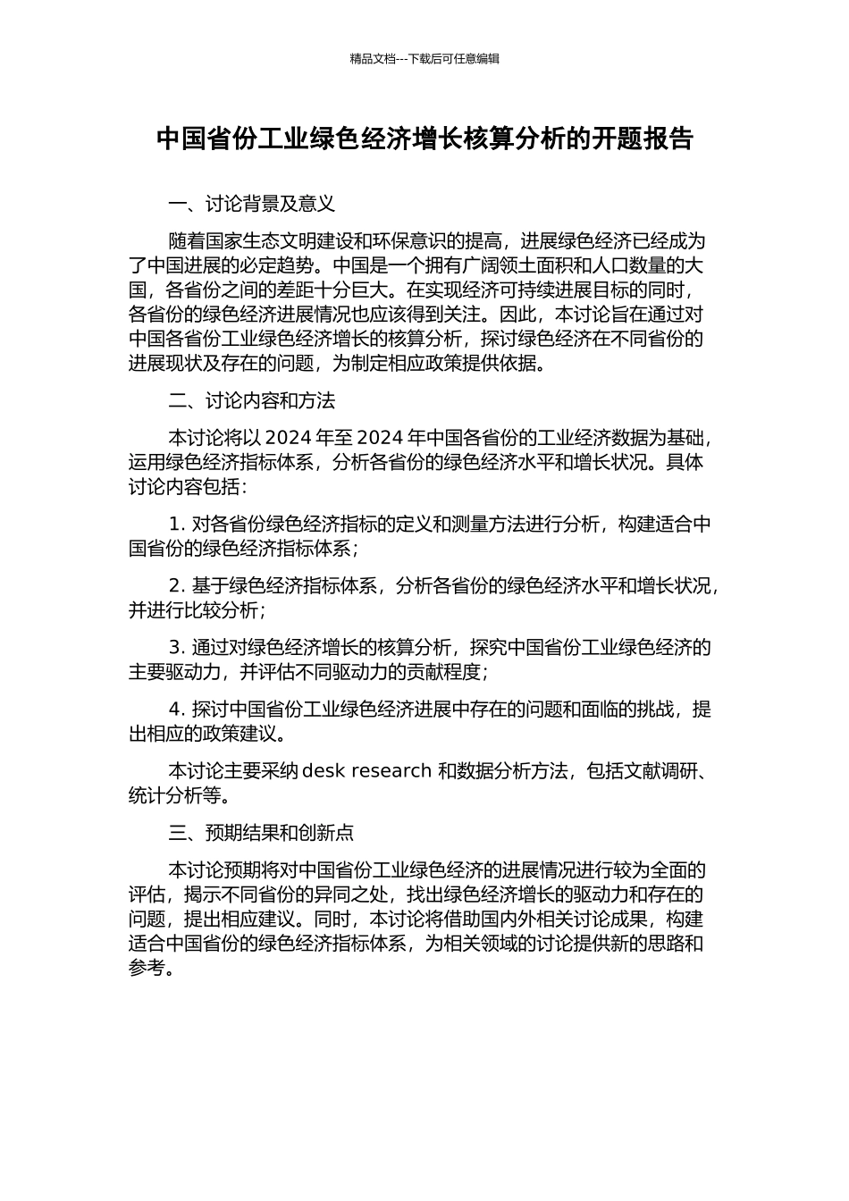 中国省份工业绿色经济增长核算分析的开题报告_第1页
