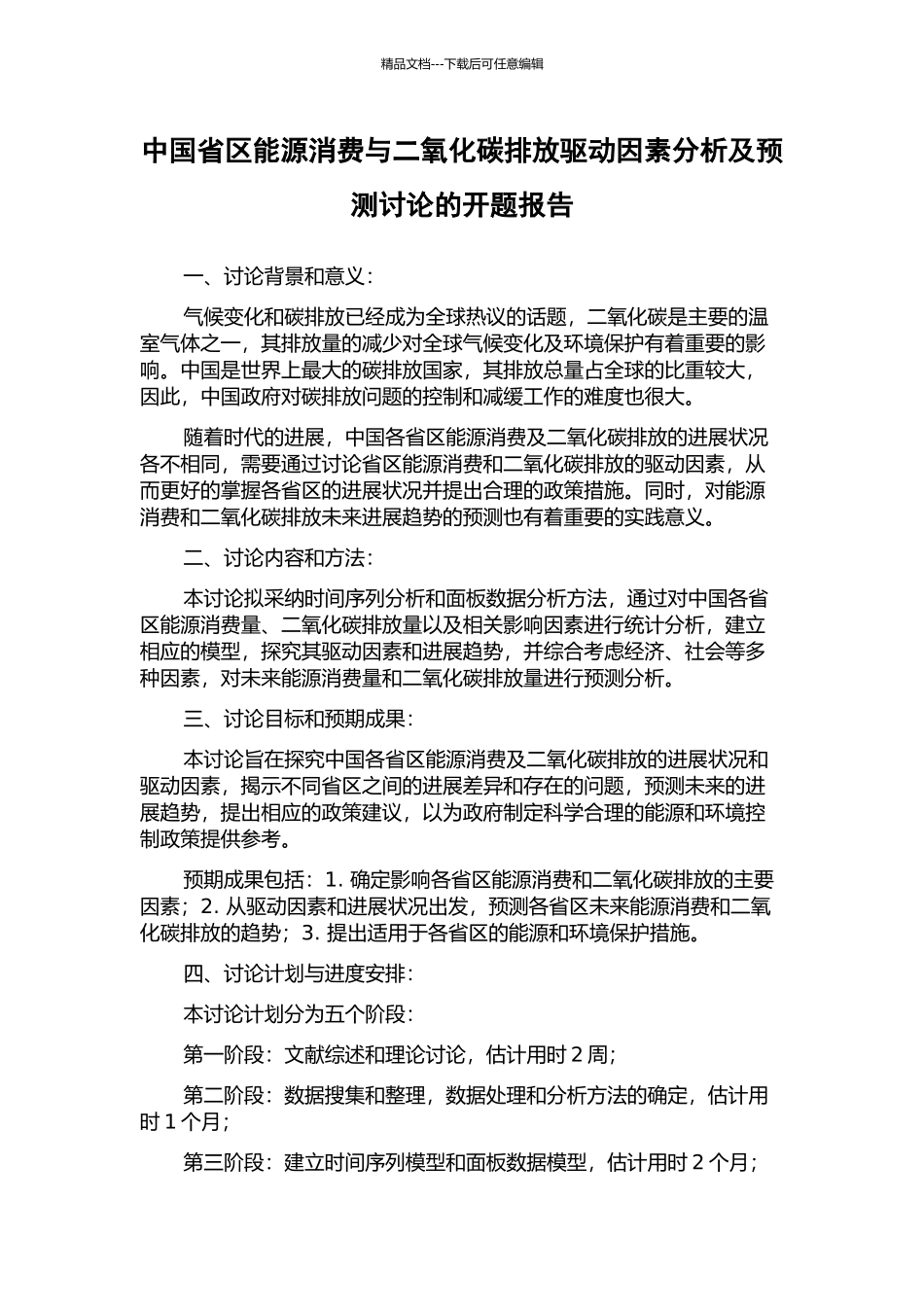 中国省区能源消费与二氧化碳排放驱动因素分析及预测研究的开题报告_第1页