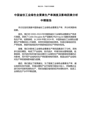 中国省份工业绿色全要素生产率测度及影响因素分析中期报告