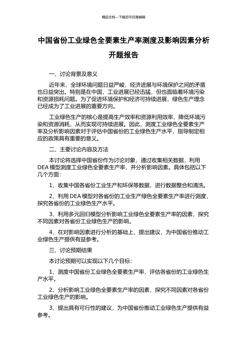 中国省份工业绿色全要素生产率测度及影响因素分析开题报告_第1页
