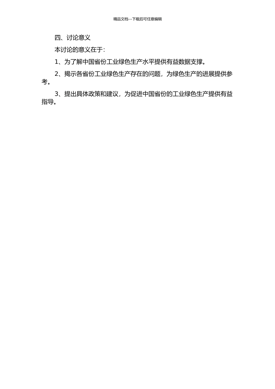中国省份工业绿色全要素生产率测度及影响因素分析开题报告_第2页