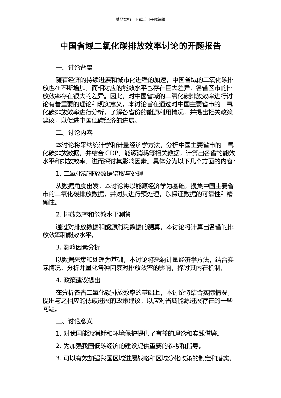 中国省域二氧化碳排放效率研究的开题报告_第1页