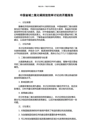 中国省域二氧化碳排放效率研究的开题报告
