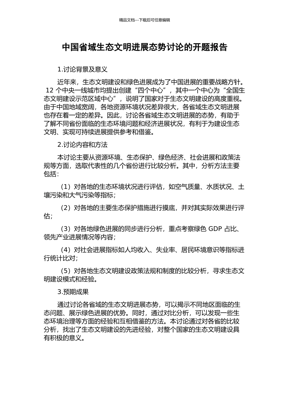 中国省域生态文明发展态势研究的开题报告_第1页