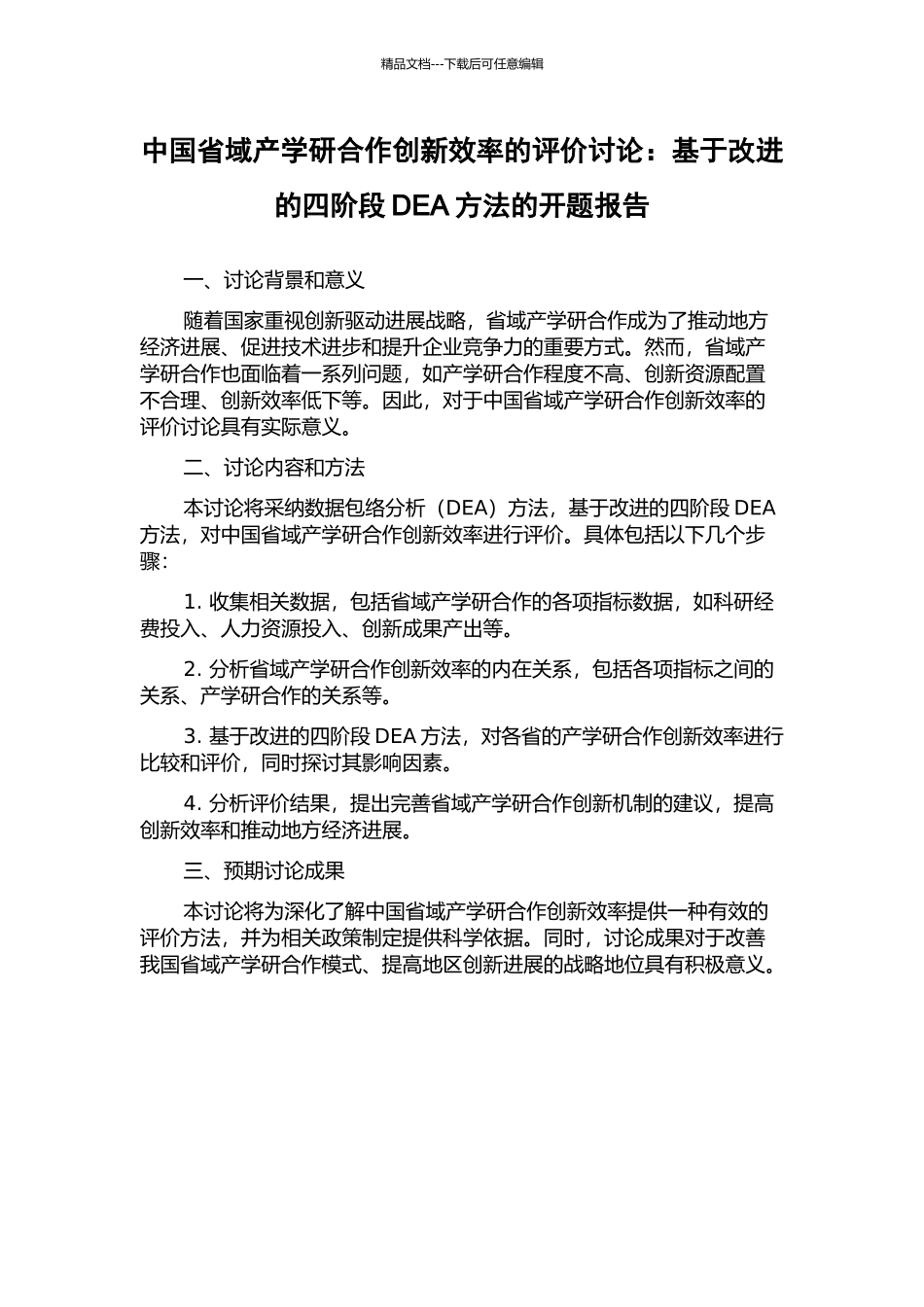 中国省域产学研合作创新效率的评价研究：基于改进的四阶段DEA方法的开题报告_第1页
