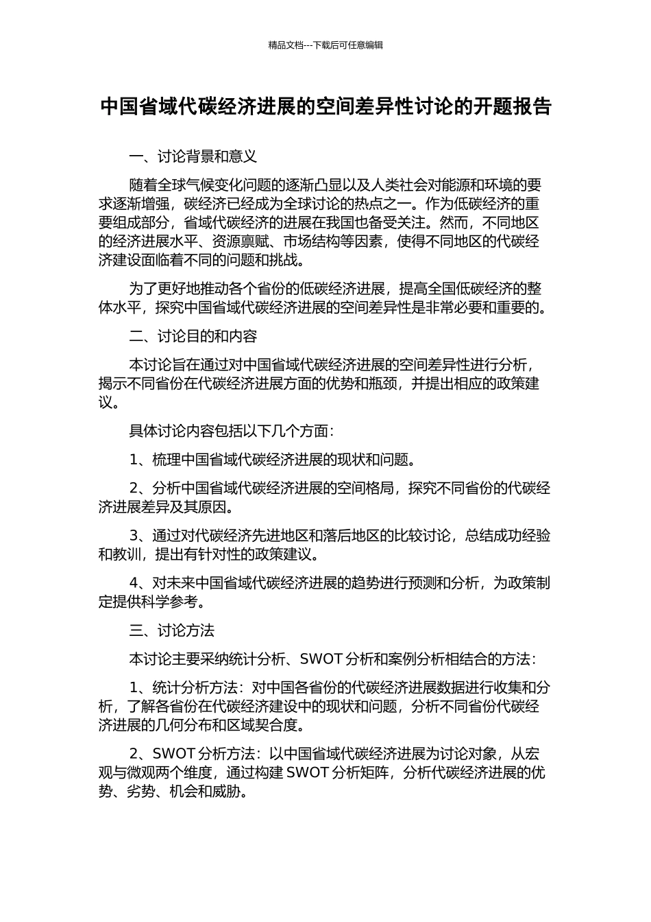 中国省域代碳经济发展的空间差异性研究的开题报告_第1页