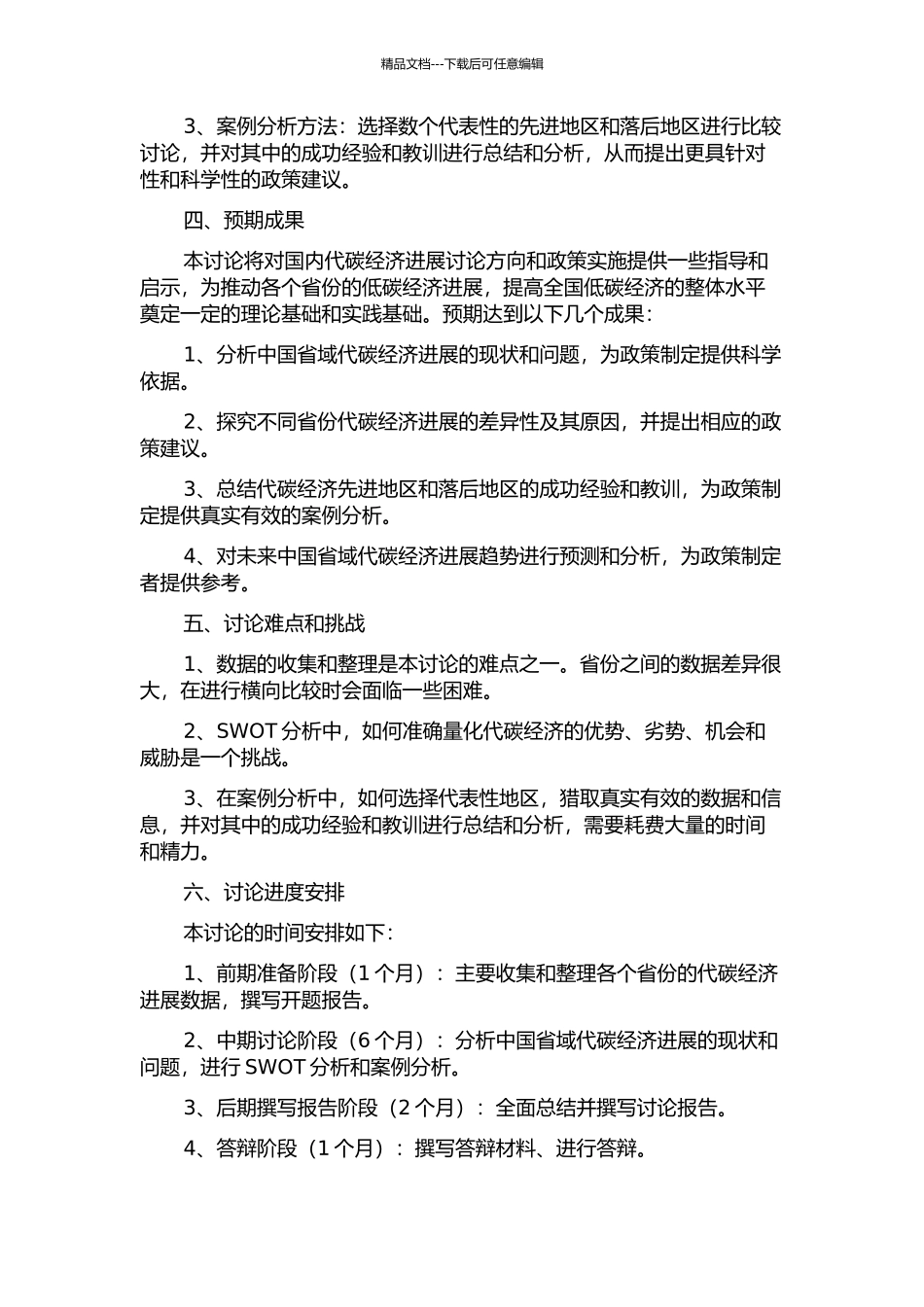 中国省域代碳经济发展的空间差异性研究的开题报告_第2页