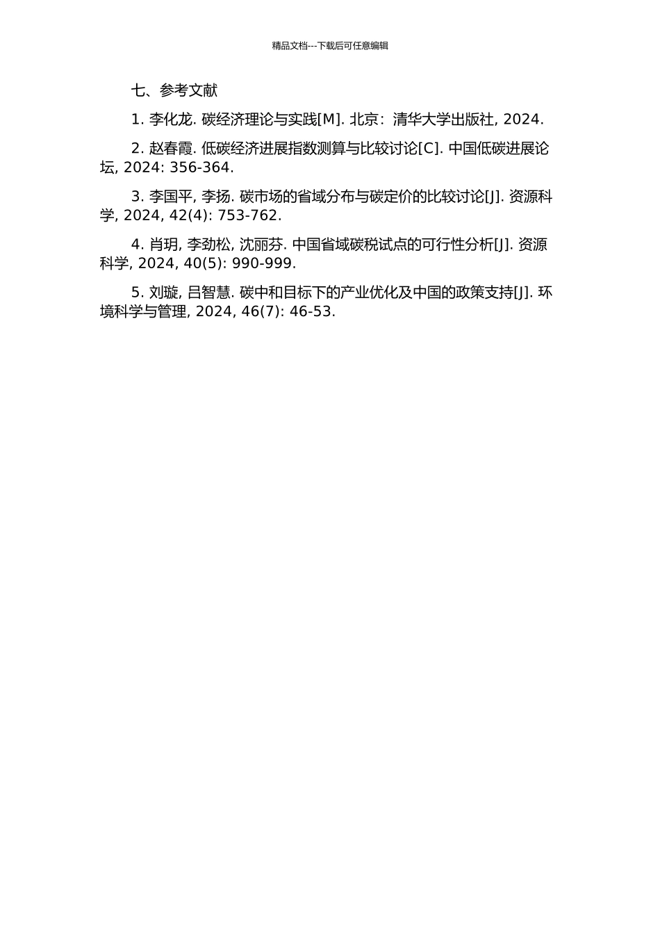 中国省域代碳经济发展的空间差异性研究的开题报告_第3页