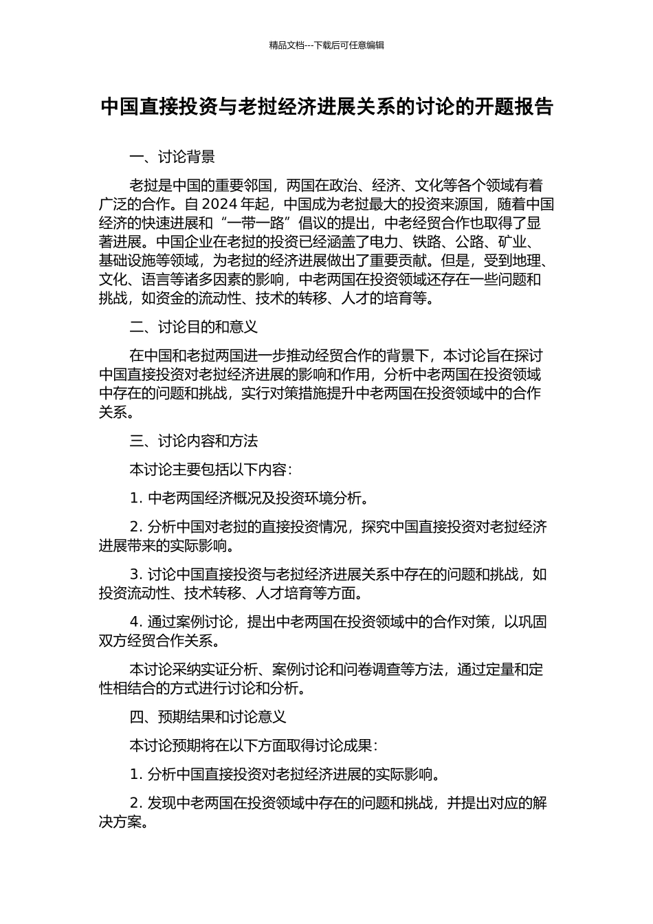 中国直接投资与老挝经济发展关系的研究的开题报告_第1页