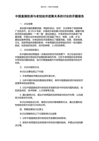 中国直接投资与老挝经济发展关系的研究的开题报告