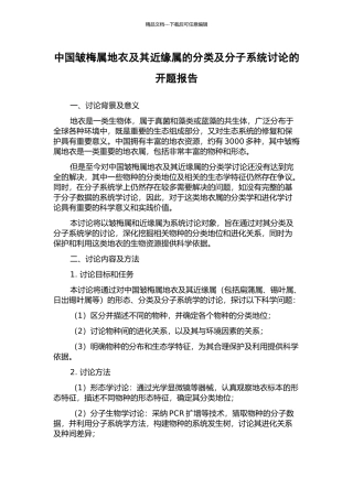 中国皱梅属地衣及其近缘属的分类及分子系统研究的开题报告