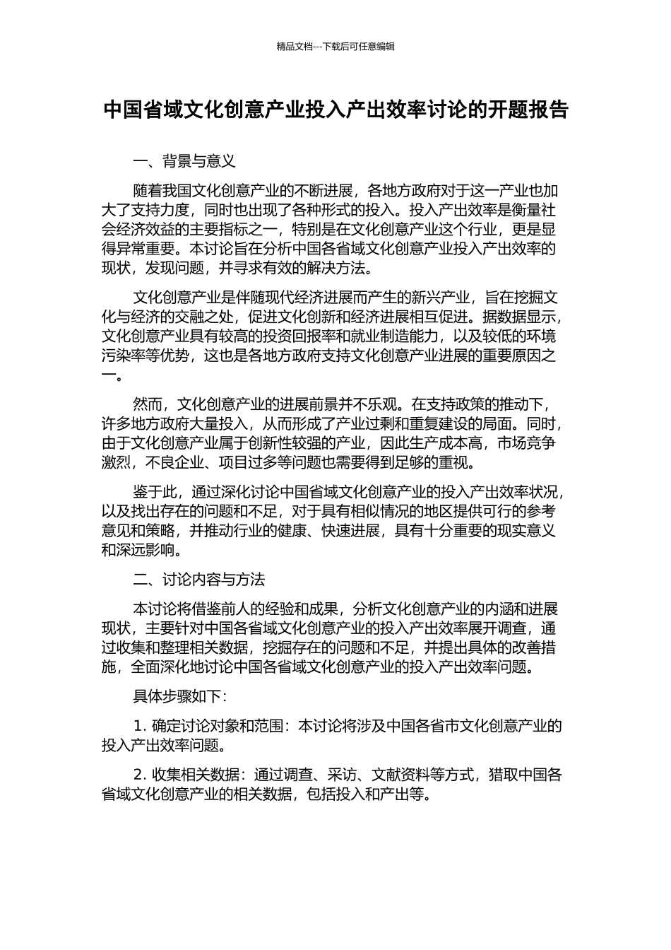 中国省域文化创意产业投入产出效率研究的开题报告_第1页