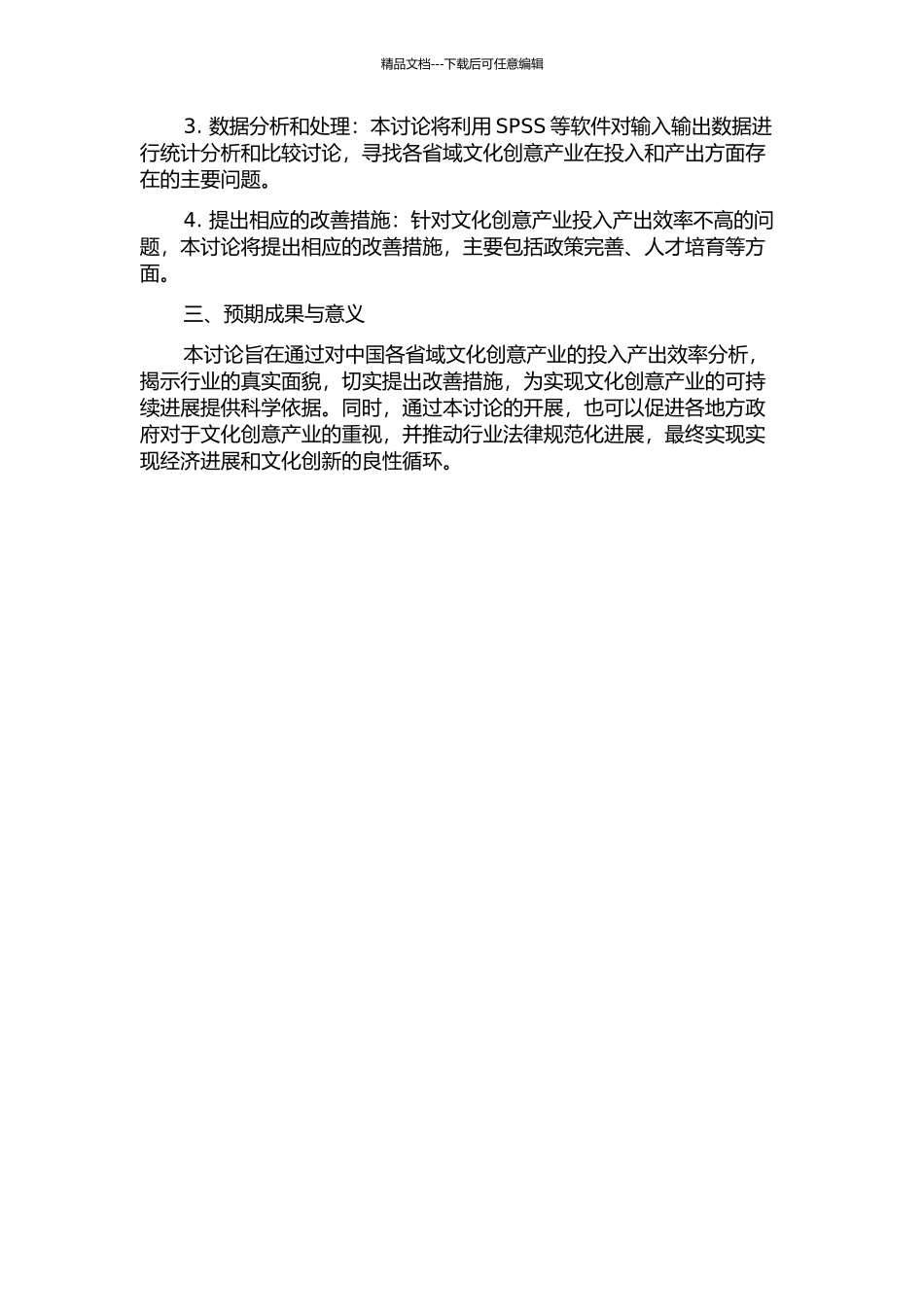 中国省域文化创意产业投入产出效率研究的开题报告_第2页