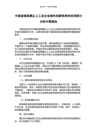 中国省域规模以上工业企业绿色创新效率的空间统计分析中期报告