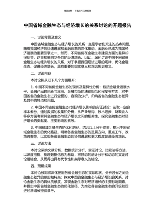 中国省域金融生态与经济增长的关系研究的开题报告