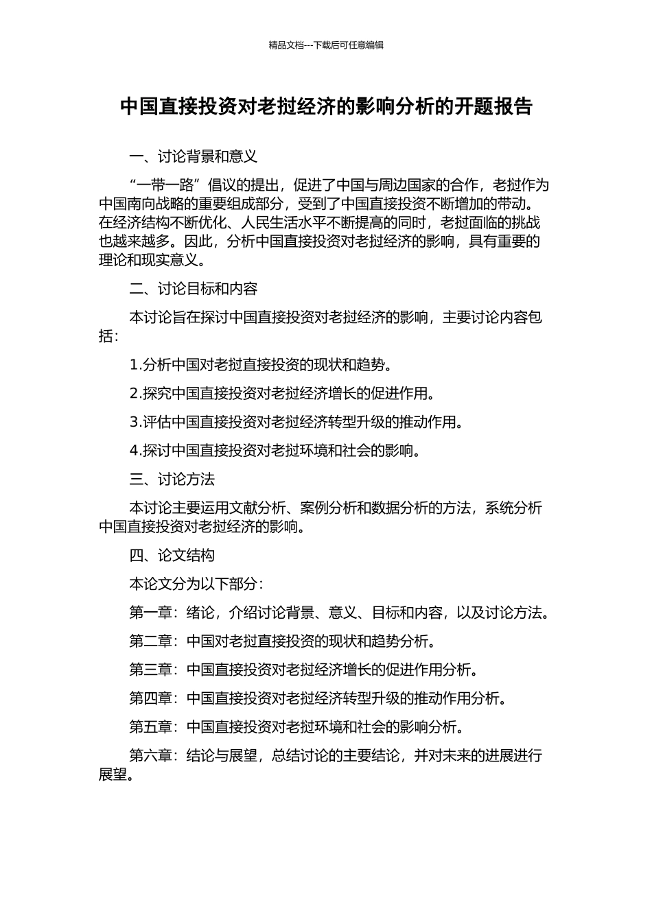 中国直接投资对老挝经济的影响分析的开题报告_第1页