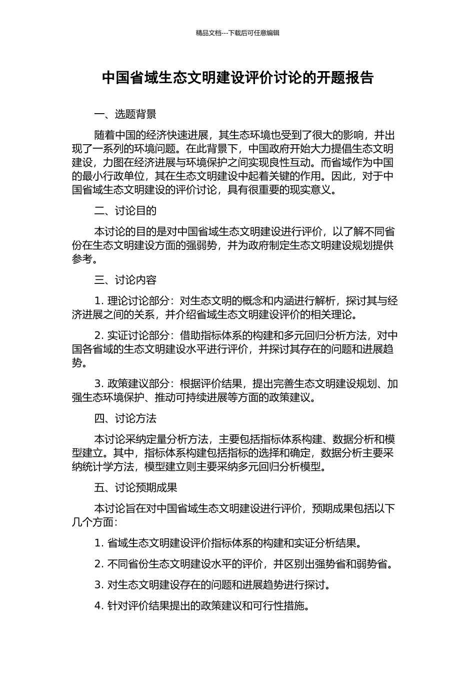 中国省域生态文明建设评价研究的开题报告_第1页