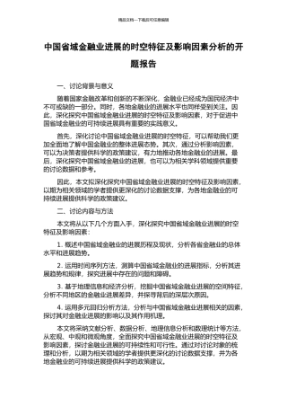 中国省域金融业发展的时空特征及影响因素分析的开题报告