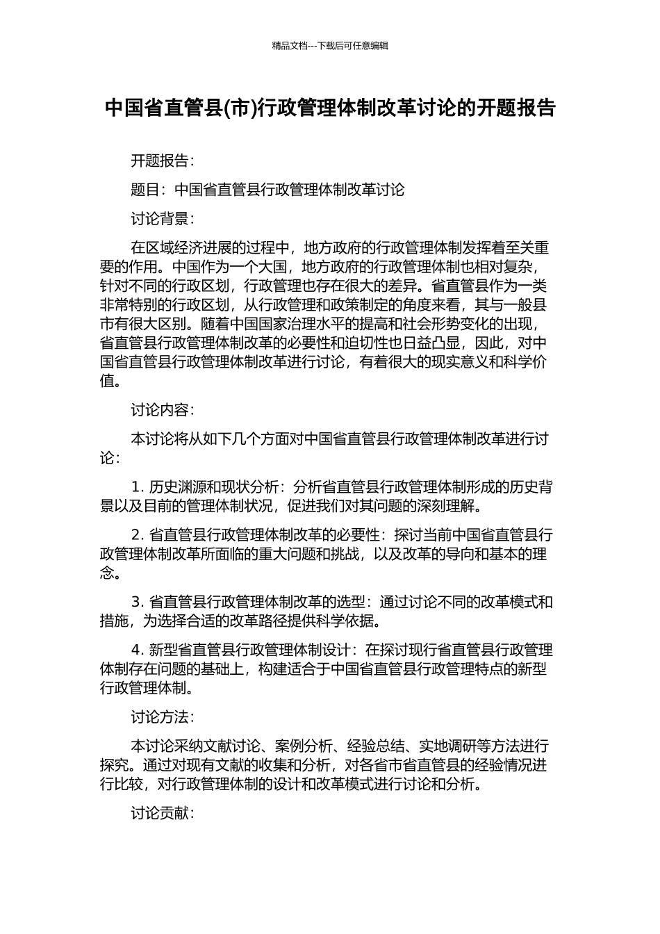 中国省直管县行政管理体制改革研究的开题报告_第1页