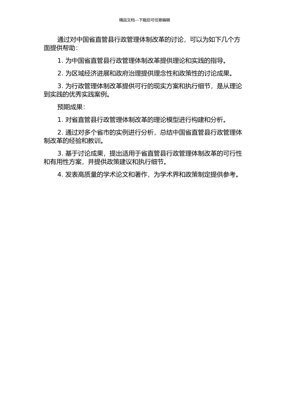 中国省直管县行政管理体制改革研究的开题报告_第2页