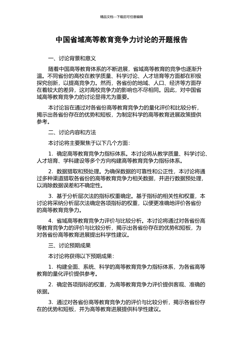 中国省域高等教育竞争力研究的开题报告_第1页