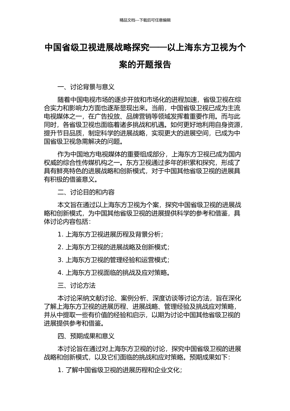 中国省级卫视发展战略探索——以上海东方卫视为个案的开题报告_第1页