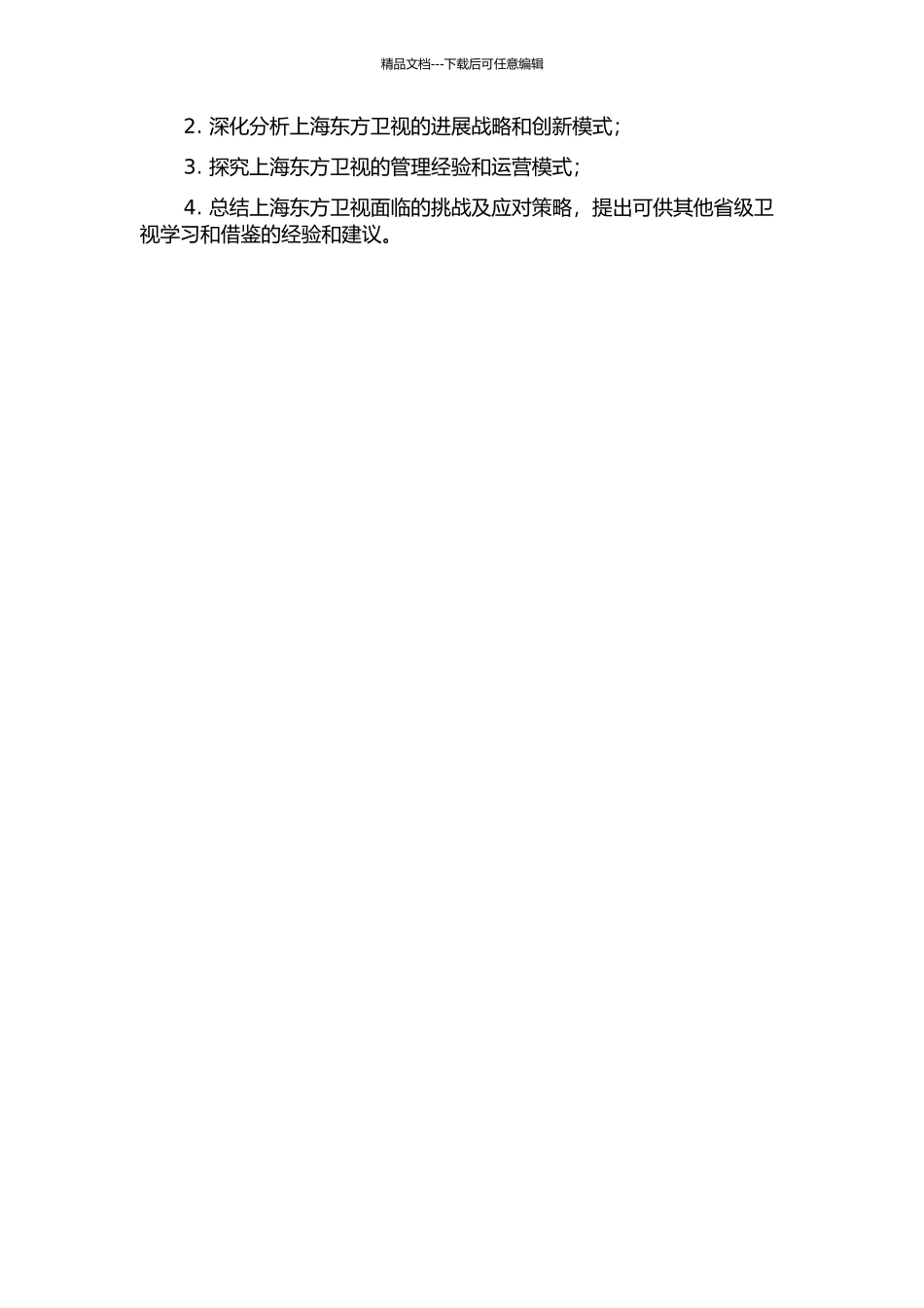 中国省级卫视发展战略探索——以上海东方卫视为个案的开题报告_第2页