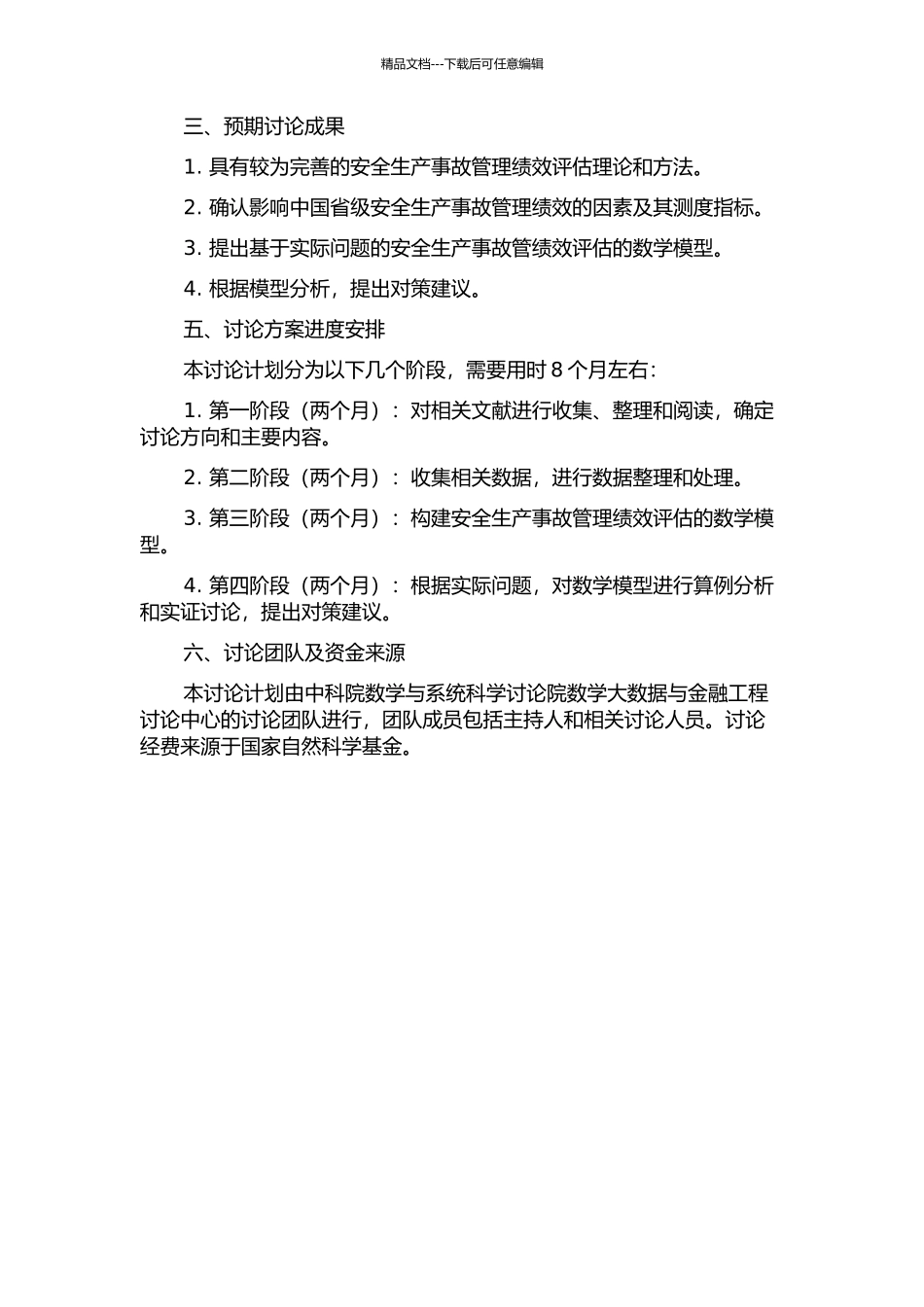 中国省级安全生产事故管理绩效评估及影响因素分析的开题报告_第2页