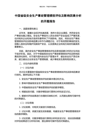 中国省级安全生产事故管理绩效评估及影响因素分析的开题报告