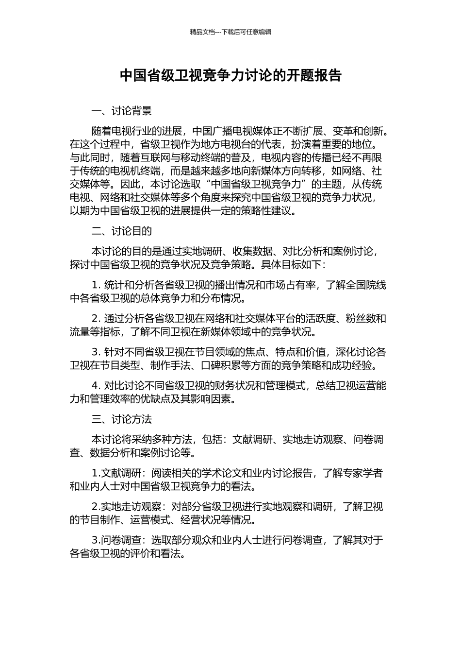 中国省级卫视竞争力研究的开题报告_第1页