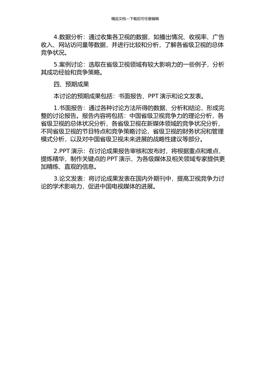 中国省级卫视竞争力研究的开题报告_第2页