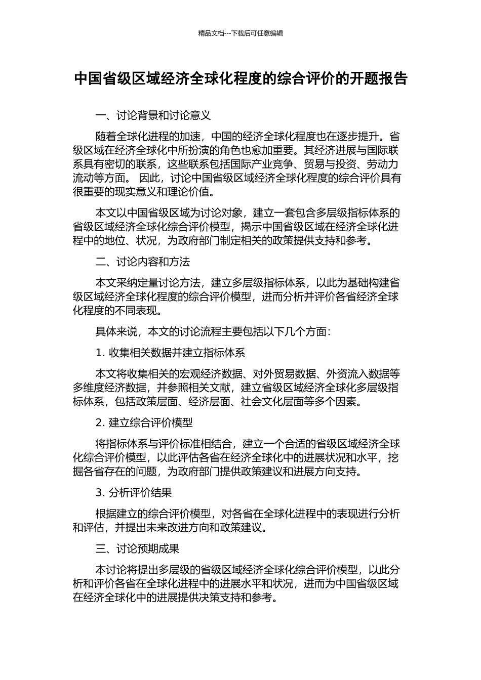 中国省级区域经济全球化程度的综合评价的开题报告_第1页